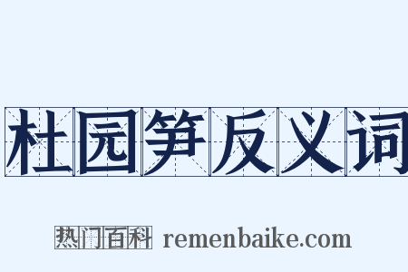 杜园笋反义词是什么意思的图片